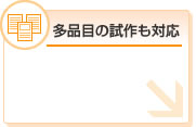 多品目の試作も対応