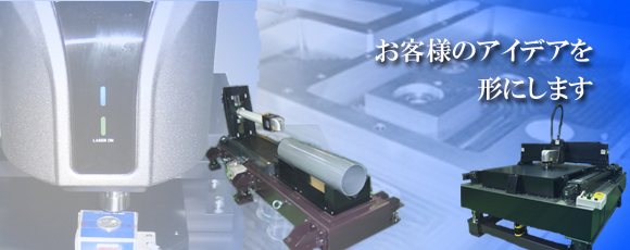 ひらめきときらめきに変える情熱 斬新なアイデアをテクノロジーで世界を動かす最先端の製品をプロデュース